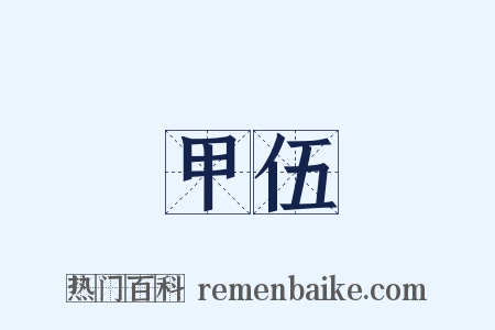 甲伍是什么意思的图片